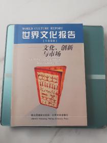 世界文化报告：文化、创新与市场（1998）