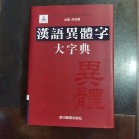 汉语异体字大字典