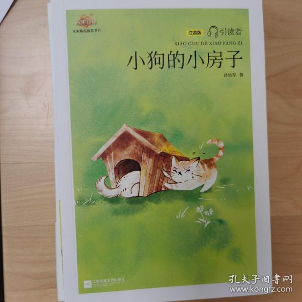 小狗的小房子——统编语文教材小学二年级上册“快乐读书吧”指定阅读