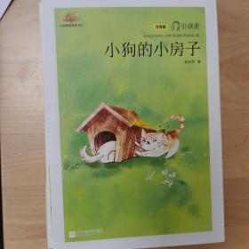 小狗的小房子——统编语文教材小学二年级上册“快乐读书吧”指定阅读