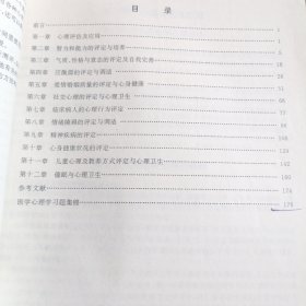 心理评定与调适