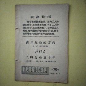 新安徽报活页文选第25期