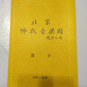 节目单 ：北京**音乐团简介 1990年