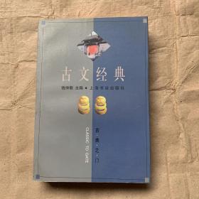 古文经典：古典之门