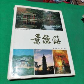 中国历史文化名城丛书～景德镇（大型历史及陶瓷画册）