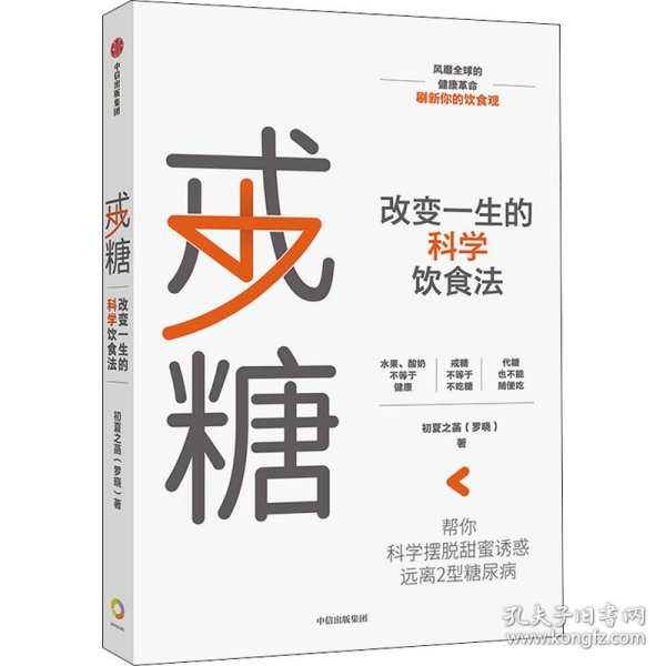 戒糖改变一生的科学饮食法帮你科学摆脱甜蜜诱惑远离2型糖尿病中信出版社