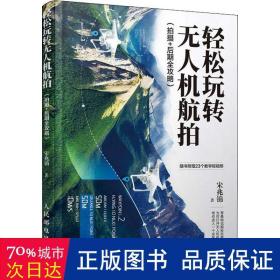 轻松玩转无人机航拍(拍摄+后期全攻略) 摄影理论 宋兆锦