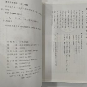 孔子论人生:论语新解（85品大32开内页略有铅笔圈点勾画笔迹字迹2003年1版1印458页32万字何新作品）56966