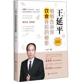 王延平 悄悄告訴你飲食背后的秘密