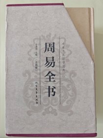 中华传统国学经典：周易全书（套装全4册）