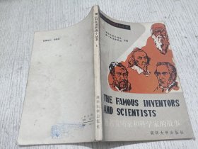 著名发明家和科学家的故事