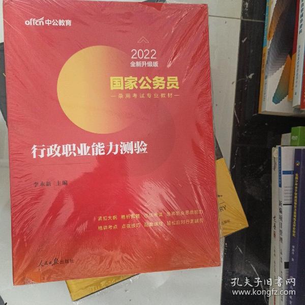 中公教育2020国家公务员考试教材：行政职业能力测验