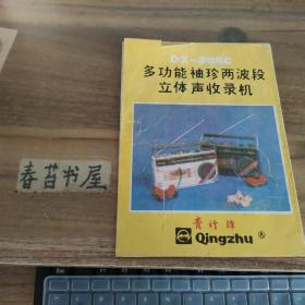 青竹牌DX-908C多功能袖珍两波段立体声收录机  折页说明书