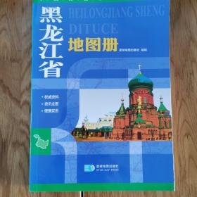 （2013年）中国分省系列地图册：黑龙江省地图册