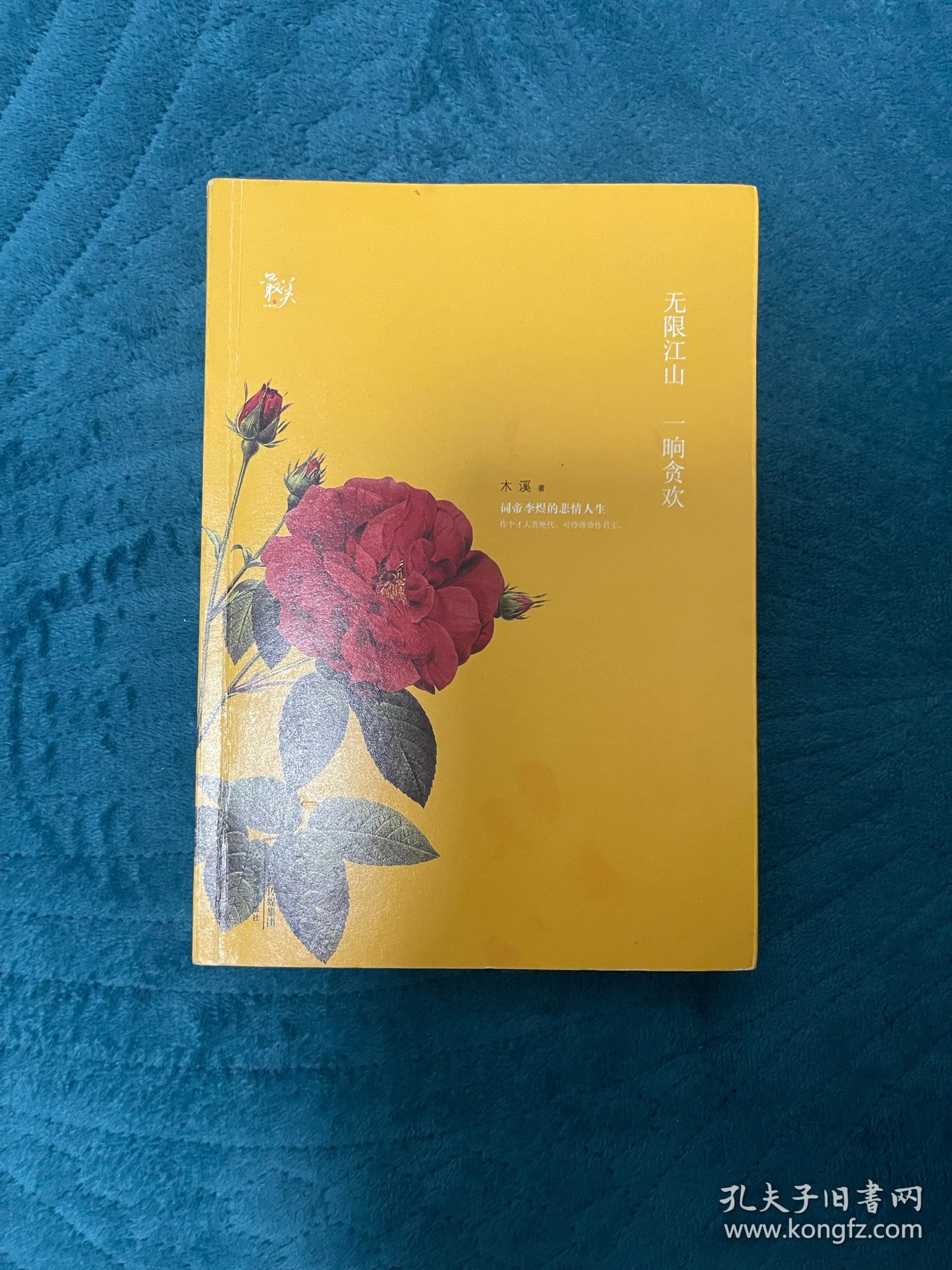 无限江山 一晌贪欢：词帝李煜的悲情人生