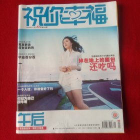 午后:祝你幸福(2010年1月号②总第444期)