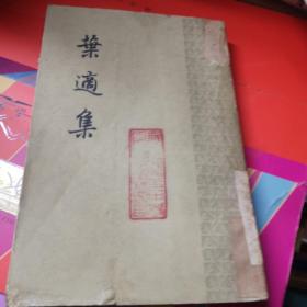 葉適集 第一集 中華書(shū)局 1961年一印八五品F上區(qū)