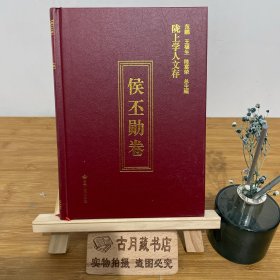 陇上学人文存（侯丕勋卷）