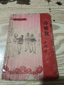 办嫁妆  小型戏曲