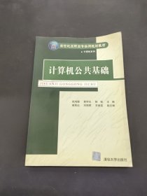 計算機公共基礎(chǔ)——普通高等教育應(yīng)用型人才培養(yǎng)系列教材·計算機系列