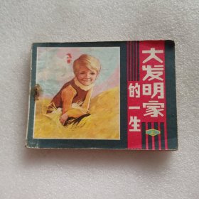 连环画 大发明家的一生（上）