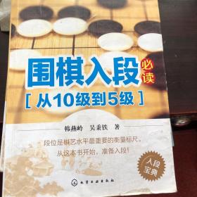 围棋入段指导丛书：围棋入段必读（从10级到5级）