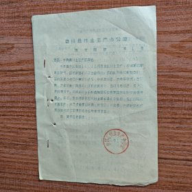 1956年合川县付业生产办公室《情况简报》第一期