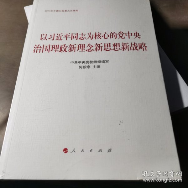 以同志为核心的党中央治国理政新理念新思想新战略