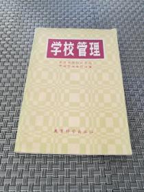 学校管理