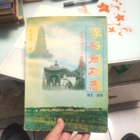 李石崗村志 1506-1997