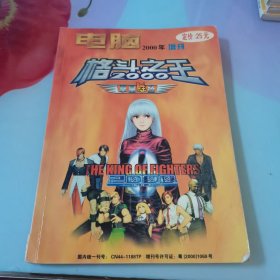 电脑格斗之王 2000年增刊 拳皇圣经