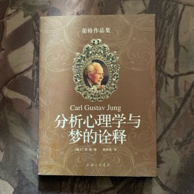 分析心理学与梦的诠释：荣格作品集