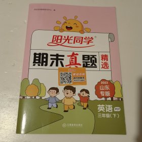 阳光同学.期末真题精选 英语 三年级下 PEP 2023山东专版+阳光同学考点梳理+预测卷