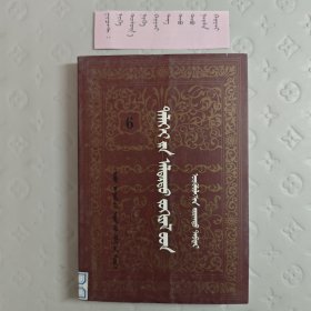 世界文学名著（连环画）第六册 蒙文