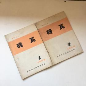 建材技术 砖瓦 1979 第1期 第2期 总第39期 总第40期 杂志期刊 【有瑕疵 看实拍图和描述 介意勿拍 敬请谅解】