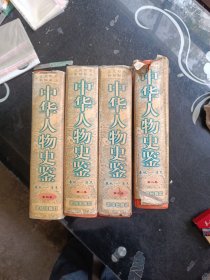 中华人物史鉴:春秋～清末全4册