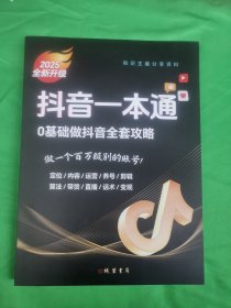 2025全新升级 抖音一本通（直播间各种话术 带货技巧 实操 禁忌等）