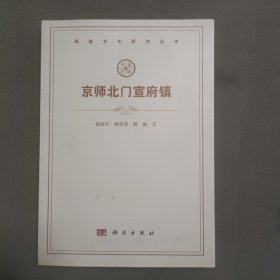 燕赵文化研究丛书：京师北门宣府镇