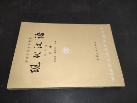 现代汉语 修订本 下册