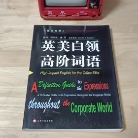 英美白领高阶词语：High-impact English for the Office Elite