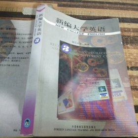 新编大学英语3(全二册含活页)