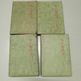 倚天屠龙记（4册全，85年老版本）