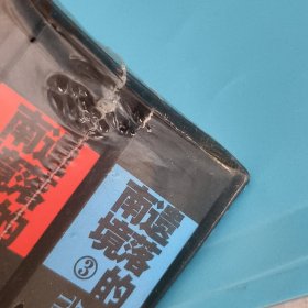 正版,原封,遗落的南境