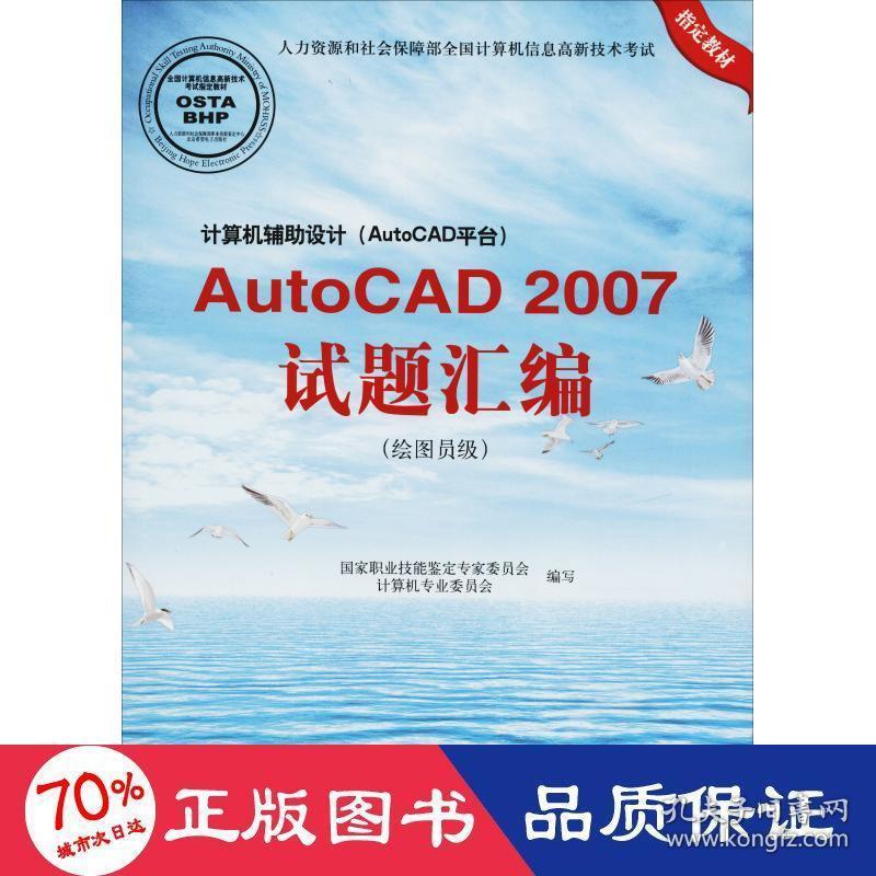 计算机辅助设计(autocad台)autocad 2007试题汇编(绘图员级) 计算机基础培训 新华正版作者北京希望电子出版社9787830023249