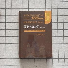 量子电动力学（第四版）：理论物理学教程 第四卷