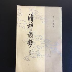 巜清稗类钞》第四册 1984年中华书局版