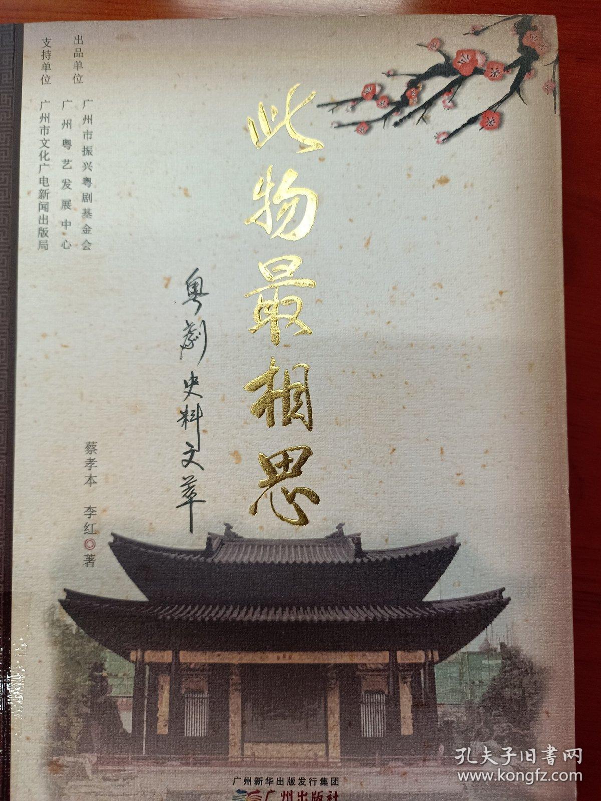 此物最相思——粤剧史料文萃