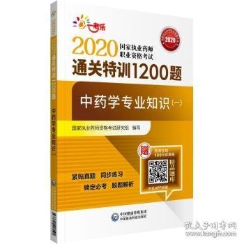 2020执业药师考试中药通关特训1200题中药学专业知识（一）