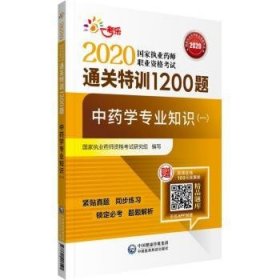 2020执业药师考试中药通关特训1200题中药学专业知识（一）