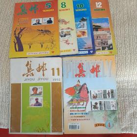 集邮1990年5.8.10.12期，92年11期，2000年4期，共6本